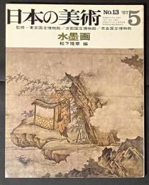 日本の美術　水墨画