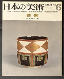 日本の美術　 茶碗