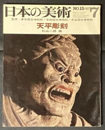 日本の美術 天平彫刻