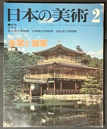 日本の美術 　金閣と銀閣