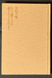 中村天風もっと強くなれ、必ずそうなれる!