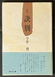 訣別
