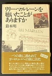 リリー・マルレーンを聴いたことがありますか