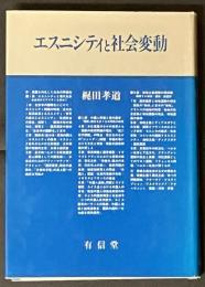 エスニシティと社会変動