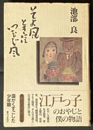 そよ風ときにはつむじ風