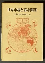 世界市場と幕末開港
