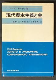 現代資本主義と金
