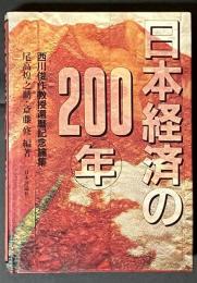 日本経済の200年 : 西川俊作教授還暦記念論集