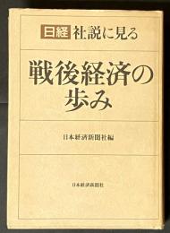 日経社説に見る戦後経済の歩み