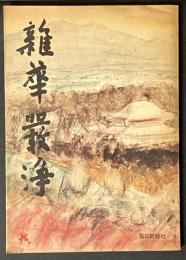 雑華厳浄