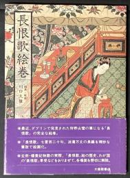 長恨歌絵巻