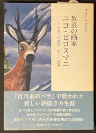 放浪の画家　ニコ・ピロスマニ─永遠への憧憬、そして帰還