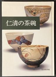 仁清の茶碗