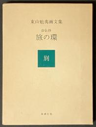 東山魁夷画文集