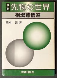 先物の世界 : 相場難儀道