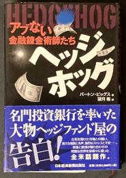 ヘッジホッグ : アブない金融錬金術師たち