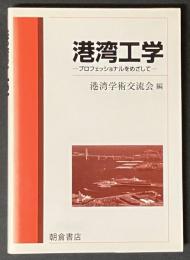 港湾工学 : プロフェッショナルをめざして