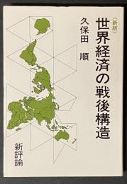 新版 世界経済の戦後構造