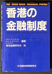香港の金融制度