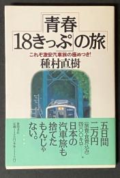 「青春18きっぷ」の旅 : これぞ激安汽車旅の極めつき!