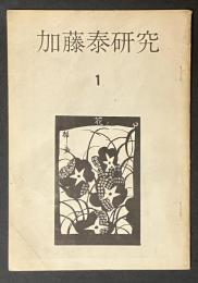 加藤泰研究