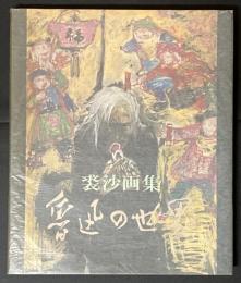 魯迅の世界 : 裘沙画集