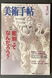 美術手帖　2006年3月号