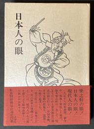 日本人の眼 : 美術随想と論集