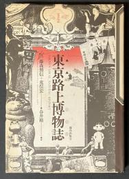 東京路上博物誌