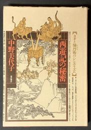 西遊記の秘密 : タオと煉丹術のシンボリズム