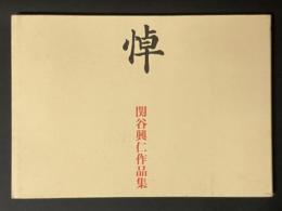 悼 : 関谷興仁作品集