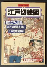 江戸切絵図
