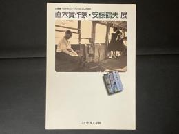 直木賞作家・安藤鶴夫展 : マルチタレント「アンツル」さんの世界 : 企画展