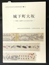 城下町大坂 : 絵図・地図からみた武士の姿