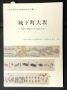 城下町大坂 : 絵図・地図からみた武士の姿 ＜大阪大学総合学術博物館叢書 3＞