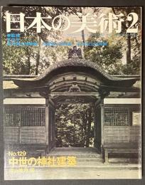 日本の美術　129　中世の神社建築