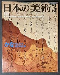 日本の美術 130 かな