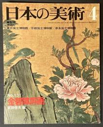 日本の美術　第131号　金碧障屏画