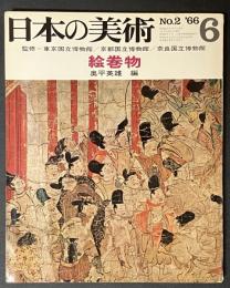 日本の美術　第2号　絵巻物