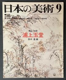 日本の美術　148　浦上玉堂