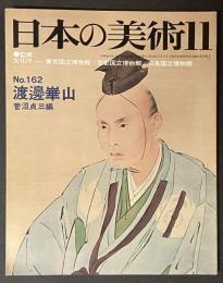 日本の美術　162　渡邊崋山