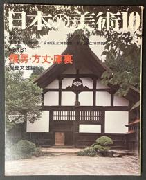日本の美術　161　僧坊・方丈・庫裏　