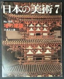 日本の美術　158　塔の建築