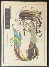 人魚物語