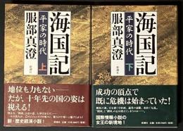 海国記 : 平家の時代