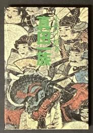 真田一族