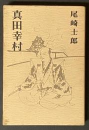 真田幸村