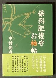 保科肥後守お袖帖