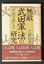 無敵・武田軍法の研究 : 『甲陽軍鑑』を読む