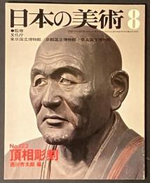 日本の美術　123　頂相彫刻